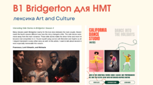 B1 Art and Culture: Bridgerton для НМТ