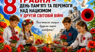 Плакат «8 ТРАВНЯ — ДЕНЬ ПАМ’ЯТІ ТА ПЕРЕМОГИ НАД НАЦИЗМОМ У ДРУГІЙ СВІТОВІЙ ВІЙНІ»