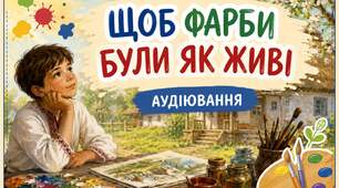 ГР 3 Аудіювання "Щоб фарби були як живі" ( завдання для дітей з ООП) 6 клас. НУШ