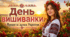 День Вишиванки в Україні