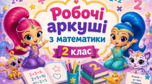 Робочі аркуші з математики для 2 класу