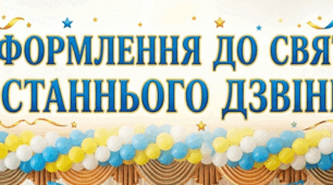 Матеріали для оформлення свята Останнього дзвінка