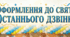 Матеріали для оформлення свята Останнього дзвінка