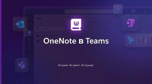 Презентація «Повна енциклопедія OneNote: від цифрового нотатника до потужного інструменту педагога»