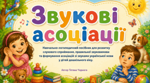 Звукові асоціації. Навчально-логопедичний посібник.