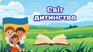 Світ дитинства. Контрольна робота з української літератури для 5 класу