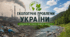 Робочий аркуш "Екологічні проблеми України"