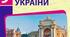 Підсумковий тест з історії України за ІІ семестр
