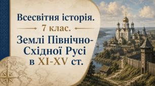 Землі Північно-Східної Русі в XI-XV ст.