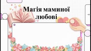 Відеопрезентація до Дня матері "Магія маминої любові"