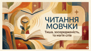 Читання мовчки. ГР 2