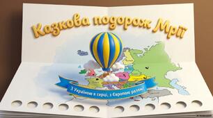 Казка подорож Мрії до Дня Європи