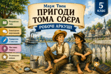 Марк Твен "Пригоди Тома Соєра"