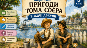 Марк Твен «Пригоди Тома Соєра». Мрії Тома, його витівки, бажання самоствердитися. Риси характеру Тома, що розкриваються в стосунках з іншими. Робочий аркуш.