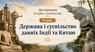 Держава і суспільство давніх Індії та Китаю