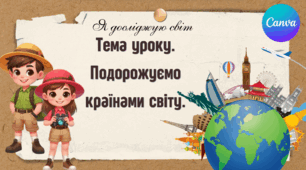 Презентація "Подорожуємо країнами світу." ЯДС 1 клас, підручник І. Жаркової