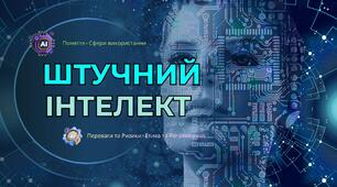 Поняття штучного інтелекту. Використання штучного інтелекту в різних галузях. Переваги та ризики застосування штучного інтелекту