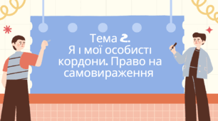 Культура добросусідства. Тема 2 . Я і мої особисті кордони. Право на самовираження