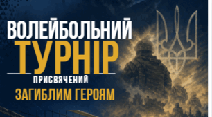 Сценарій проведення волейбольного турніру, присвяченого загиблим Героям  «Герої серед нас»