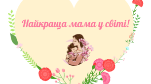 Фотобутафорія до Дня матері