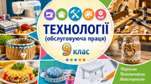 КТП «Технології (обслуговуюча праця)» для дітей з порушеннями інтелектуального розвитку, 9 клас
