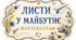 Листи у майбутнє для випускників