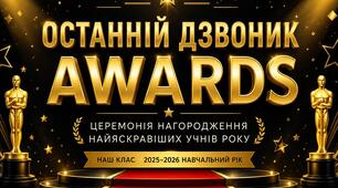 Останній урок. Сценарій до останнього уроку Міні-премія «Останній дзвоник awards»