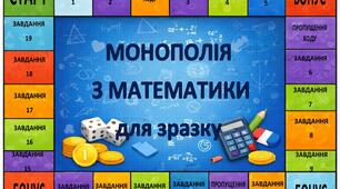 🎲 НАВЧАЛЬНА ГРА «МОНОПОЛІЯ З МАТЕМАТИКИ» (КОМПЛЕКТ 7–8 КЛАСИ)
