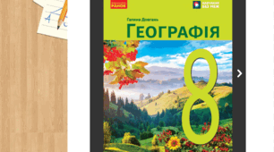 Діагностувальна робота з географії за II семестр (8 клас НУШ). 2 варіанти + відповіді . Підручник Г. Довгань, О. Стадника.| ГР1, ГР2, ГР3 | Можна використати для екстернату та сімейної форми