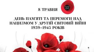 День Пам'яті та Перемоги над нацизмом