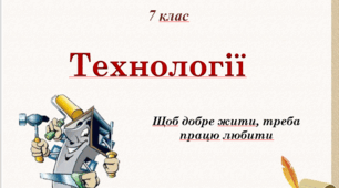 Підсумкова робота з Технологій за ІІ семестр