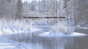 Географія. 6 клас (за підручником Гільберг Т.Г.). Презентація з теми "Чи «працюють» і «живляться» річки"