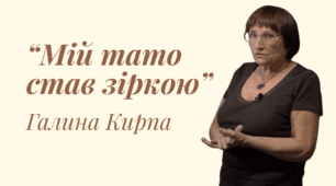 Галина Кирпа. «Мій тато став зіркою»
