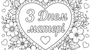Розфарбовки до Дня матері