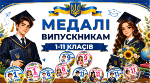 Медалі для випускників 1–11 класів🎓