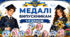 Медалі для випускників 1–11 класів🎓