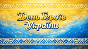 23 травня День Героїв України