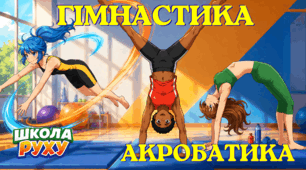 Гімнастика: Акробатика