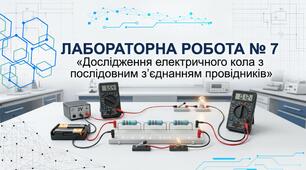 Лабораторна робота № 7 «Дослідження електричного кола з послідовним з’єднанням провідників».