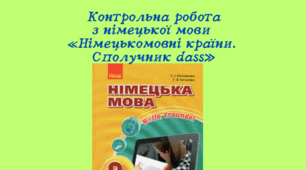 Контрольна робота з німецької мови для 9 класу на тему «Німецькомовні країни. Сполучник dass»
