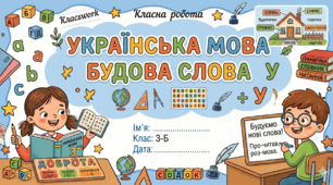 Робочий аркуш з української мови за темою "Будова слова"