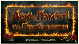 Розтяжка "День пам'яті та примирення"
