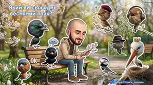 Який ви сьогодні весняний птах?
