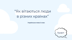 "Як вітаються люди в різних країнах "