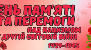 День пам’яті та перемоги над нацизмом