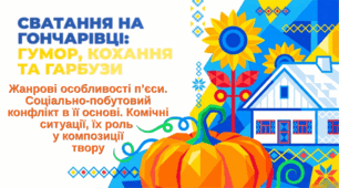 Презентація "Жанрові особливості п’єси «Сватання на Гончарівці». Соціально-побутовий конфлікт в її основі. Комічні ситуації, їх роль у композиції твору"