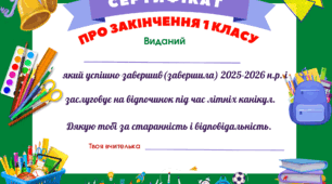 Сертифікат про закінчення 1 класу