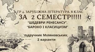 ГР 4. Підсумкова (діагностична) робота. 8 клас. Зарубіжна література. "Семестрова (2 семестр)" (МНП Ніколенко). Підручник Міляновських; 2 варіанти