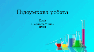 Підсумкова робота з хімії за ІІ семестр 