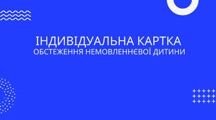 Картка комплексної логопедичної діагностики (0–3 роки)